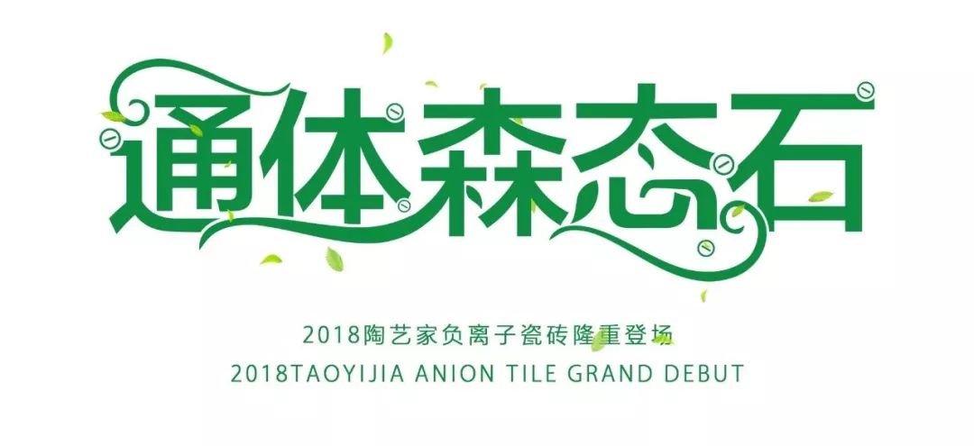 陶藝家·負(fù)離子瓷磚丨將森林搬回家，凈享清新生活(圖3)