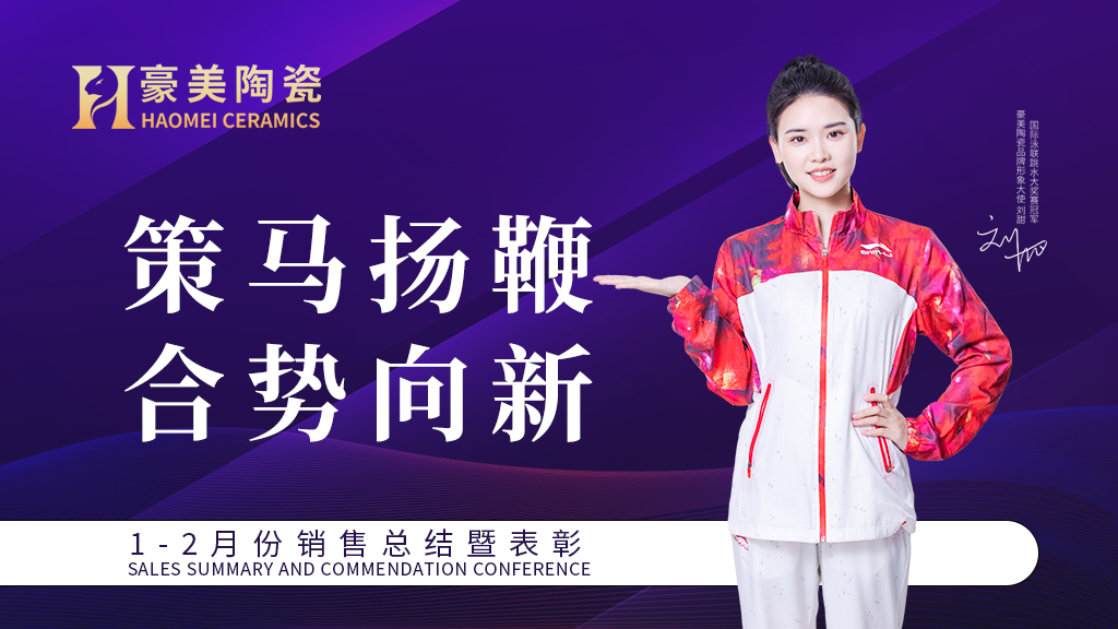 策馬揚鞭·合勢向新 | 豪美陶瓷1-2月份總結暨表彰大會圓滿落幕(圖1) 51d2d70a76cc9a80e5f0c2f933bd0875_640_wx_fmt=png&from=appmsg&tp=webp&wxfrom=5&wx_lazy=1.png