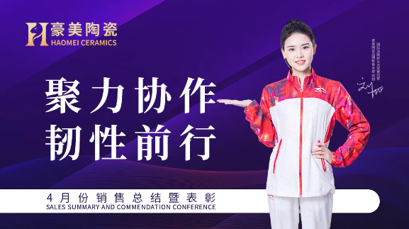 載譽前行·蓄力深耕 | 豪美陶瓷4月份總結暨表彰大會圓滿落幕(圖1) image.png