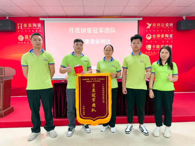 載譽前行·蓄力深耕 | 豪美陶瓷4月份總結暨表彰大會圓滿落幕(圖14) image.png