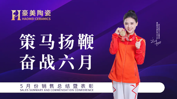 策馬揚鞭·奮戰六月 | 豪美陶瓷5月份總結暨表彰大會圓滿落幕(圖1) image.png
