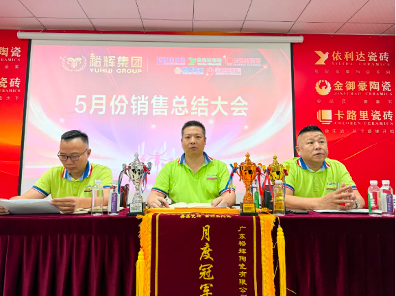 策馬揚鞭·奮戰六月 | 豪美陶瓷5月份總結暨表彰大會圓滿落幕(圖3) image.png