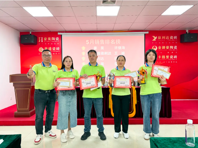 策馬揚鞭·奮戰六月 | 豪美陶瓷5月份總結暨表彰大會圓滿落幕(圖14) image.png